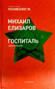 Книга Елизаров М. Госпиталь, 11-12516, Баград.рф